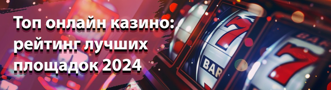 Рейтинг онлайн-казино в 2024 году