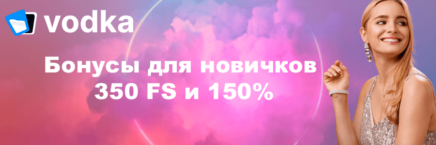 Онлайн-казино Vodka